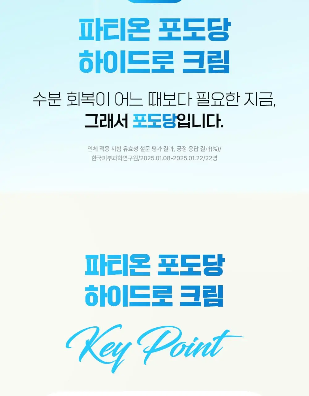 [단독기획/수분충전템] 파티온 포도당 하이드로 크림 60ml 기획(+10ml) 상세페이지 8